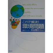これで解決!環境問題 [単行本]