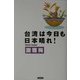 台湾は今日も日本晴れ! [単行本]