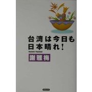 台湾は今日も日本晴れ! [単行本]