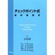チェックポイント式歯科薬理学 [単行本]