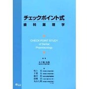 チェックポイント式歯科薬理学 [単行本]