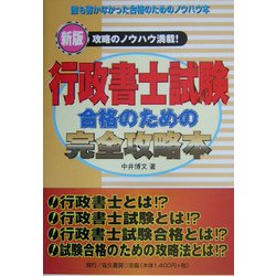 行政書士試験合格のための完全攻略本/佐久書房/中井博文