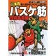 超実践 個人技がダントツに上達する!バスケ筋 技術革命編 [単行本]