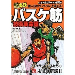超実践 個人技がダントツに上達する!バスケ筋 技術革命編 [単行本]