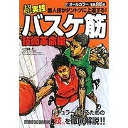 超実践 個人技がダントツに上達する!バスケ筋 技術革命編 [単行本]