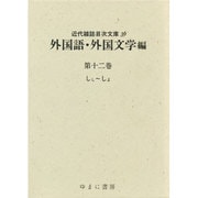 近代雑誌目次文庫 36 外国語・外国文学編 第12巻 しし～ [事典辞典]