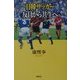 日韓サッカー―反目から共生へ [単行本]