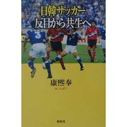 日韓サッカー―反目から共生へ [単行本]
