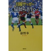 日韓サッカー―反目から共生へ [単行本]