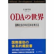 ODAの世界―国際社会の中の日本を考える [単行本]