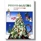 クリスマス・みんなで飾る―ステキなアイデア99種 [単行本]