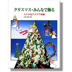 クリスマス・みんなで飾る―ステキなアイデア99種 [単行本]