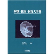 解剖のススメアサリ・イカ・アジ[DVD]