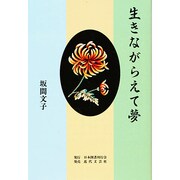 生きながらえて夢 [単行本]