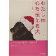 わたしは心を伝える犬―ゆんみの聴導犬サミー [単行本]