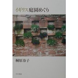 イギリス庭園めぐり [単行本]