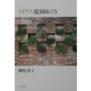 イギリス庭園めぐり [単行本]