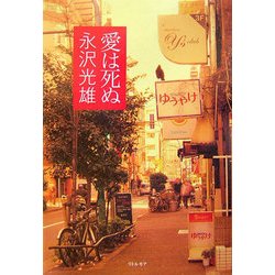 愛は死ぬ [単行本]