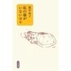 私の猫がいない日々 [単行本]