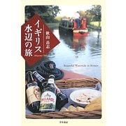 イギリス水辺の旅 [単行本]