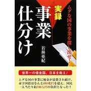 実録事業仕分け―ムダな国の事業を探し出せ! [単行本]