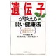 遺伝子が教える賢い健康法―あなたの健康食品のとり方は間違っている! [単行本]