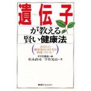遺伝子が教える賢い健康法―あなたの健康食品のとり方は間違っている! [単行本]