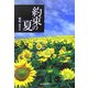 約束の夏 [単行本]