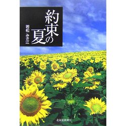 約束の夏 [単行本]