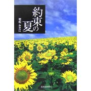 約束の夏 [単行本]