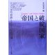 「帝国」と破綻国家―アメリカの「自由」とグローバル化の闇 [単行本]