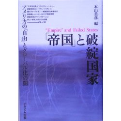 「帝国」と破綻国家―アメリカの「自由」とグローバル化の闇 [単行本]