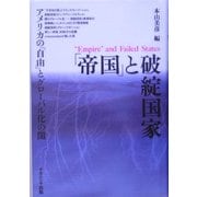 「帝国」と破綻国家―アメリカの「自由」とグローバル化の闇 [単行本]