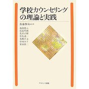 学校カウンセリングの理論と実践 [単行本]