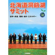 北海道洞爺湖サミット―世界へ発信 環境・食料・エネルギー [単行本]