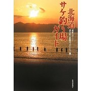 北海道サケ釣り場ガイド [単行本]