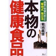 本物の健康食品―健食の常識を変えた「菊地式」抽出法 [単行本]