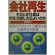 会社再生 そのとき社長は何を決断したらよいのか―社長の不安をズバリ解消する民事再生の実務 新版 [単行本]