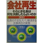 会社再生 そのとき社長は何を決断したらよいのか―社長の不安をズバリ解消する民事再生の実務 新版 [単行本]