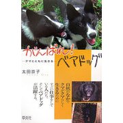 がんばれ!ベアドッグ―クマとともに生きる(Soenshaグリーンブックス〈N1〉) [単行本]