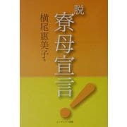 脱・寮母宣言! [単行本]
