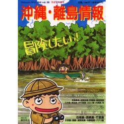 沖縄・離島情報 平成12年春号 [単行本]