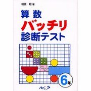 算数バッチリ診断テスト 6年 [単行本]