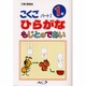 こくご パート1 1年 [単行本]