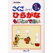 こくご パート1 1年 [単行本]