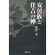 安曇族と住吉の神 [単行本]