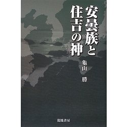 安曇族と住吉の神 [単行本]