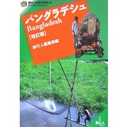 バングラデシュ 改訂版 (旅行人ウルトラガイド) [単行本]