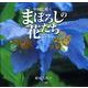 中国に咲くまぼろしの花たち [単行本]