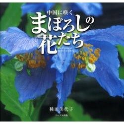 中国に咲くまぼろしの花たち [単行本]